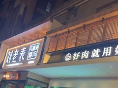 -刘老表·瓦罐汤涮肉(青云谱店)