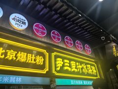 -尹三豆汁(前门旗舰店)