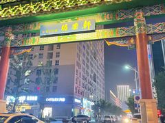 -韩乐坊