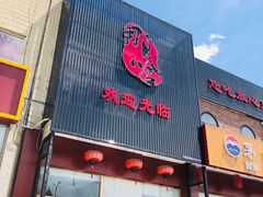 门面-那啥餐厅(富乐大街店)
