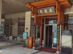 门面-庄隐阁(悠方广场店)