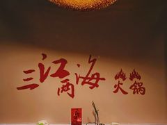 -三江两海老火锅(北京首店)