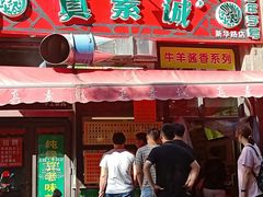 门面-真素诚·清真(新华路店)