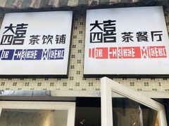-大四喜茶餐厅(井岸店)