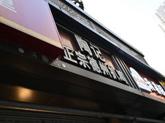 -陶记正宗德州扒鸡(科巷店)