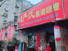 门面-严氏重油烧麦(民权路店)