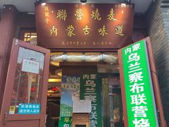 -内蒙联营烧麦 草原石榴红(护国寺店)