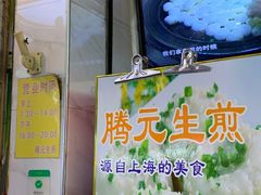 -腾元生煎(西华路店)