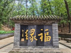 -红螺寺