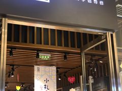 -九木杂物社(中心店)
