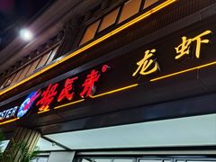 -杨氏青龙虾·羊蝎子(金盛路总店)