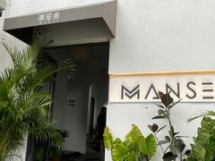 -漫笙舍Manse·咖啡·民宿