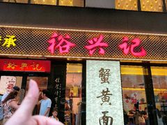 -裕兴记•蟹黄面馆(人民广场店)