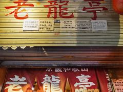-老龙亭拉面店