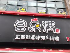 -富乐满韩国正宗炸鸡韩国料理(虹泉路店)