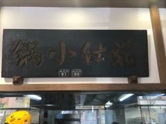 门面-端仕小锅(文林街店)