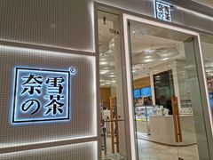 -奈雪的茶(国金中心店)