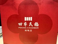 -四季民福烤鸭店(外滩外白渡桥店)