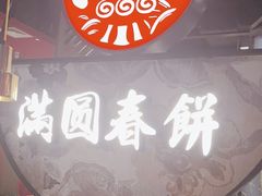 -满园烤鸭·春饼(沈北万达店)