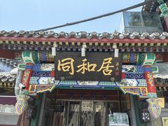 -同和居(什刹海店)