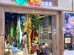 -雀舞云南菜(天津天河城购物中心店)