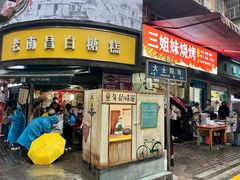 -老南昌白糖糕(大士院店)