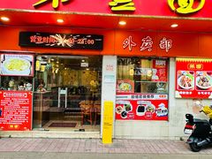 -第一面(东湖西路店)
