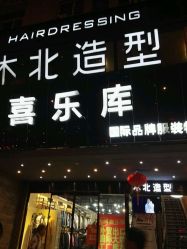 点击看大图 -木北造型