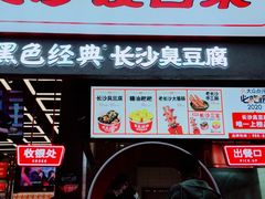 门面-黑色经典臭豆腐·长沙鲜食商店(坡子街店)