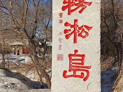 -雾凇岛