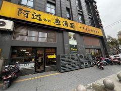 -阿达师傅鱼汤面