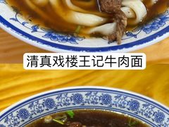 -清真-戏楼王记牛肉面