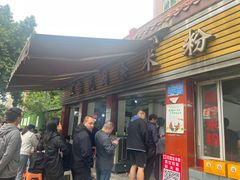 -正宗花园涂米粉(永兴店)