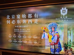 -北京宴(华贸购物中心店)