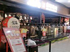 -梨花自助烤肉(乐宾店)