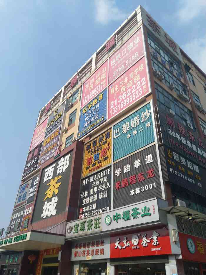 西部茶城-"西部茶城位于沙井这边,西部茶城从沙井地铁.