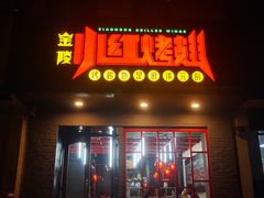 门面-小红烤翅(傅厚岗店)