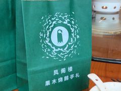 -凤阁楼果木烧鹅(鹤山陈山店)
