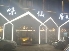 门面-味仙居(环城南路店)