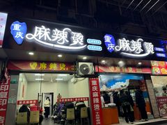 -重庆麻辣烫(国权路店)