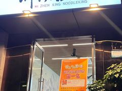 门面-圳兴面王·拌川·特色炒面(南山保利剧院店)