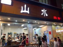 门面-山水肠粉(盐田店)