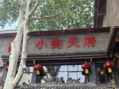 -小街天府(西工小街店)