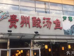 门面-芦苇荡·酸汤鱼(回龙观店)