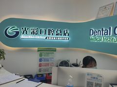 -北京光彩口腔门诊部(慧时欣园店)