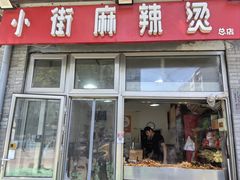-郭记小街麻辣烫(南小街总店)