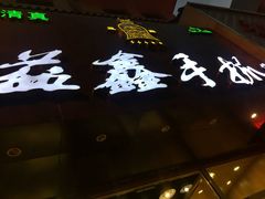 -清真益鑫羊肉手抓馆(南大街店)