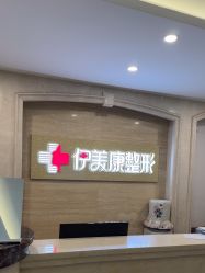 -伊美康医疗美容·抗衰中心