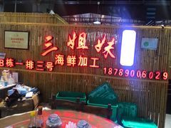 等位区-三亚火车头万人海鲜广场