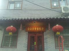 门面-朵朵开素食餐厅(后宰门街店)